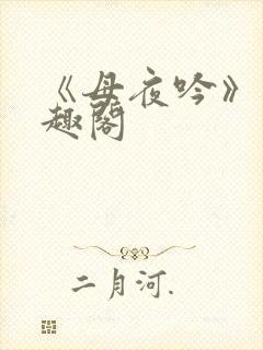 《母夜吟》 笔趣阁