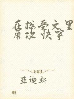 在总受文里抢主角攻 快穿