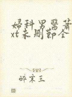 妇科男医萧九txt未删节全本下载