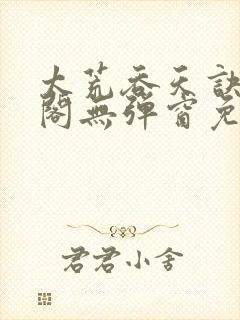 太荒吞天诀笔趣阁无弹窗免费阅读