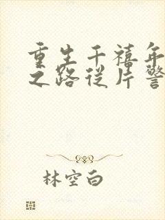 重生千禧年官场之路从片警开始txt下载