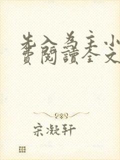 先入为主小说免费阅读全文无弹窗