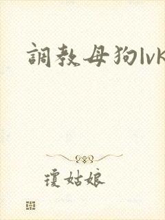 调教母狗|vk