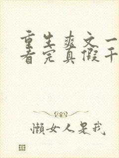 重生爽文一口气看完真假千金