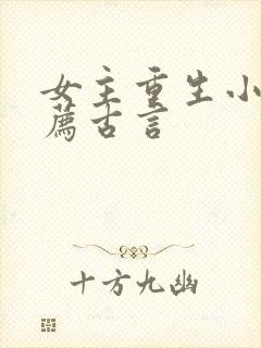 女主重生小说推荐古言