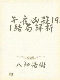 午夜凶杀1981结局解析封面