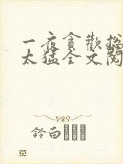 一夜贪欢总裁别太猛全文阅读