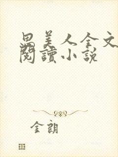 思美人全文免费阅读小说