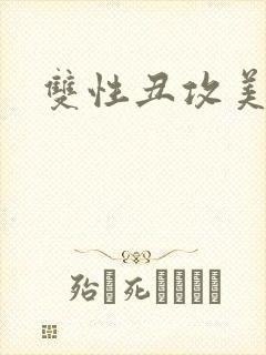 双性丑攻美人受