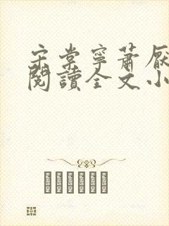 宋棠宁萧厌免费阅读全文小说