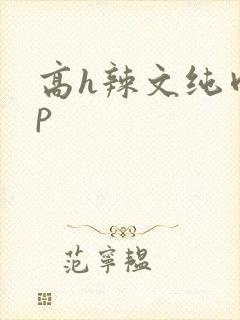 高h辣文纯肉np