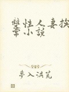 双性人妻挨脔日常小说