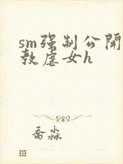 sm强制公开调教虐女h