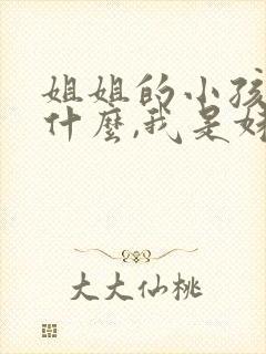 姐姐的小孩叫我什么,我是妹妹封面