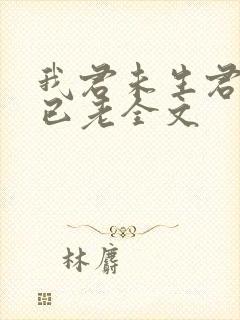 我君未生君生我已老全文封面