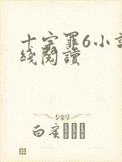 十宗罪6小说在线阅读