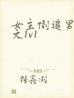 女主倒追男主h文1v1