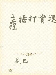 主播打赏退款流程