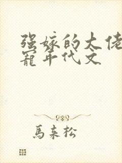 强嫁的大佬他超宠年代文