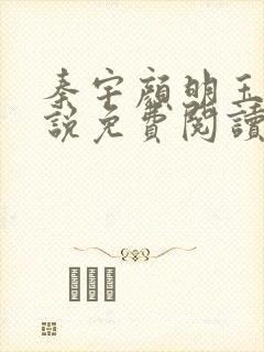 秦宇颜明玉的小说免费阅读无弹窗封面