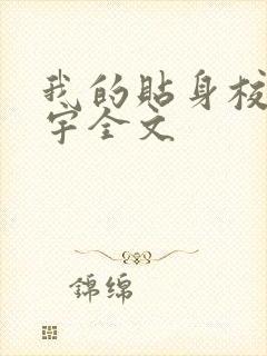 我的贴身校花唐宇全文