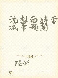 沈梨白时杳无删减笔趣阁