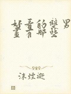 好看的双男主漫画有哪些