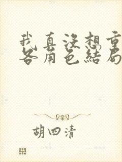 我真没想重生啊各角色结局封面