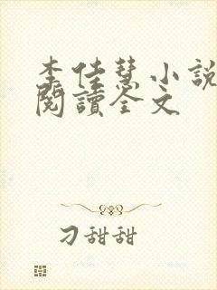 李佳慧小说在线阅读全文