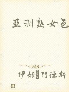 亚洲熟女色综合