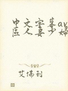 中文字幕av一区人妻少妇