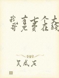 我有七个大佬哥哥免费在线阅读