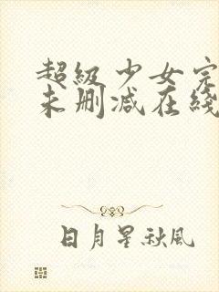 超级少女完整版未删减在线免费观看