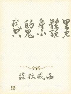 我的身体里有一只鬼小说免费