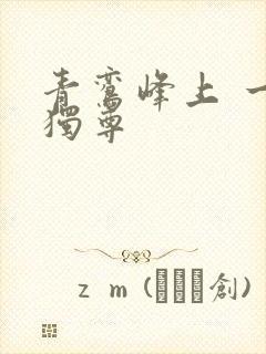 青鸾峰上 一剑独尊封面