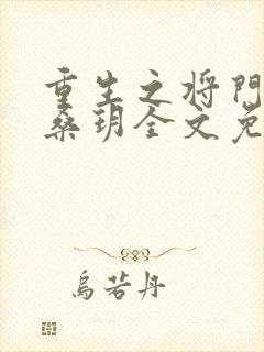 重生之将门庶女桑玥全文免费阅读封面