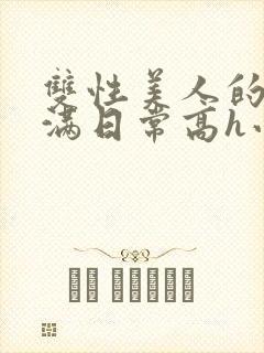 双性美人的被灌满日常高h小说