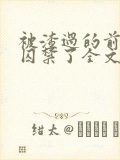 被渣过的前男友囚禁了全文免费阅读小说封面