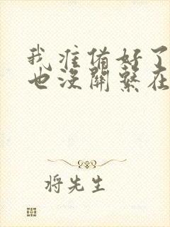 我准备好了变老也没关系在线阅读