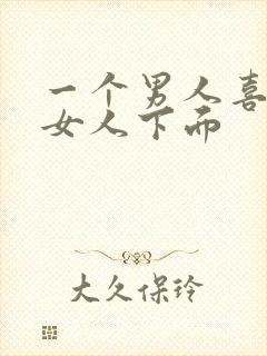 一个男人喜欢舔女人下面