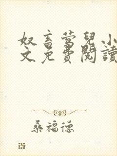 奴畜莺儿小说全文免费阅读