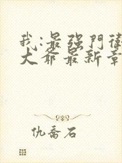 我:最强门卫秦大爷最新章节