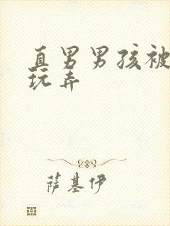 直男男孩被缚后玩弄