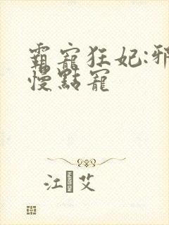 霸宠狂妃:邪王慢点宠