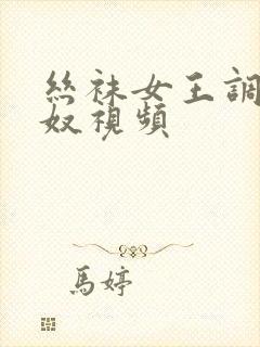 丝袜女王调教男奴视频