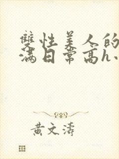 双性美人的被灌满日常高h小说