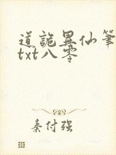 道诡异仙笔趣阁txt八零