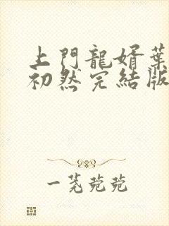 上门龙婿叶辰萧初然完结版大结局