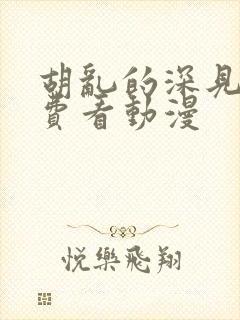 胡乱的深见君免费看动漫