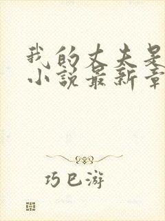 我的丈夫是只狗小说最新章节